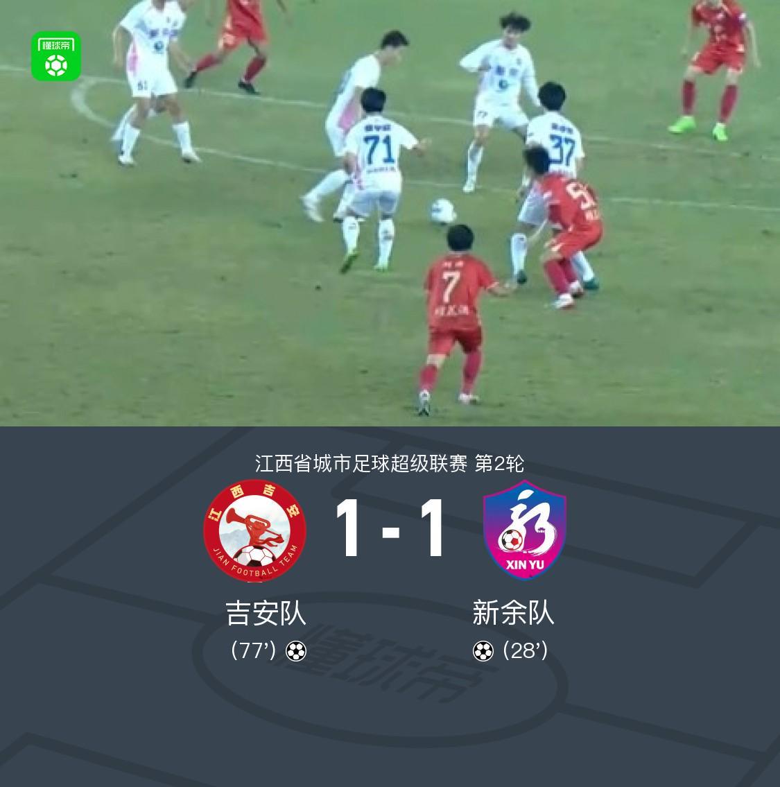 天天盈球网页版-吉安队1-1新余队，邹文杰破门，刘皓扳平